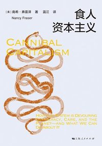 食人资本主义 (上海人民出版社 2023)