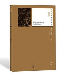 十日谈 (人民文学出版社 2018)