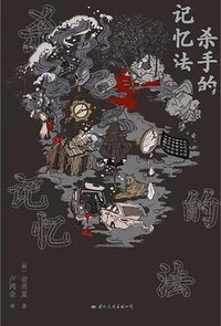 杀手的记忆法 (国际文化出版公司 2023)