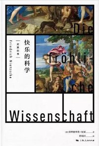 快乐的科学 (上海人民出版社 2022)