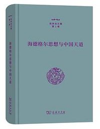 海德格尔思想与中国天道 (商务印书馆 2022)
