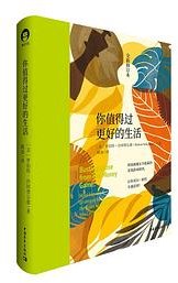 你值得过更好的生活（全新修订本） (中国青年出版社 2020)