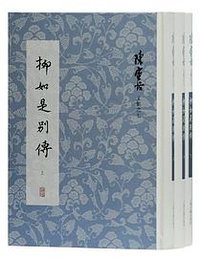柳如是别传 (上海古籍出版社 2020)