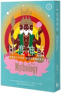 印度神話 (漫遊者文化 2021)