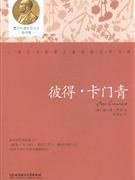 彼得·卡门青 (北京理工大学出版社 2013)