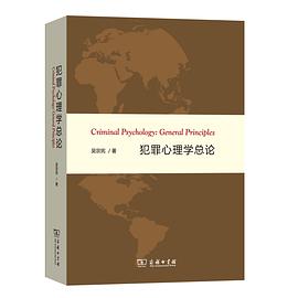 犯罪心理学总论