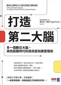 打造第二大腦 (商業周刊 2023)