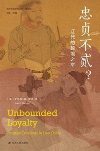 忠贞不贰？ (江苏人民出版社 2023)