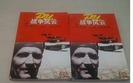 战争风云   上下 (上海译文出版社 1997)