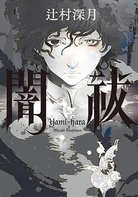 闇祓 (台灣角川 2023)