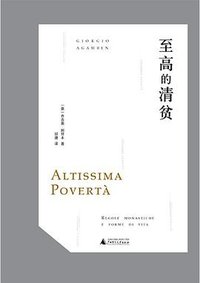 至高的清贫 (广西师范大学出版社 2023)