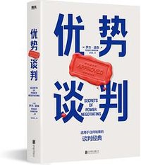 优势谈判 (北京联合出版有限公司 2022)