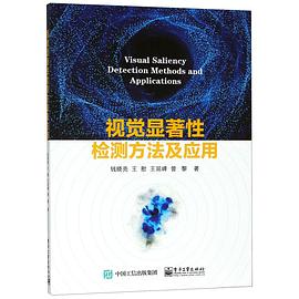 视觉显著性检测方法及应用