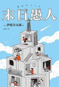 末日愚人 (南海出版公司 2023)