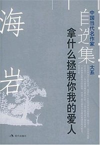 拿什么拯救你，我的爱人 (现代出版社 2005)