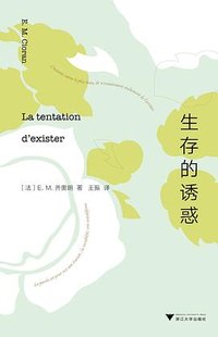 生存的诱惑 (浙江大学出版社 2022)