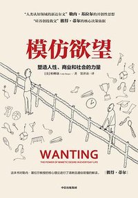 模仿欲望 (中信出版社 2023)