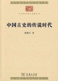 中国古史的传说时代 (商务印书馆 2023)