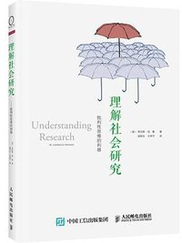 理解社会研究——批判性思维的利器
