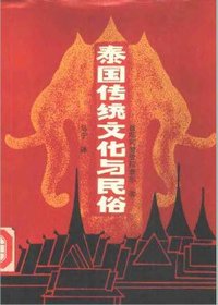 泰国传统文化与民俗