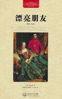 漂亮朋友 (长江文艺出版社 2011)