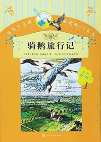 骑鹅历险记 (人民文学出版社 1989)