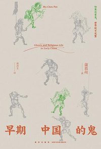 早期中国的鬼 (新星出版社 2023)