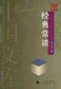 经典常谈
