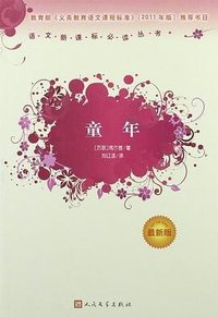 童年 (人民文学出版社 1988)
