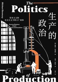 生产的政治 (上海人民出版社 2023)