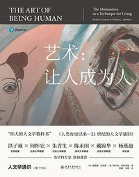 艺术：让人成为人 (北京大学出版社 2023)