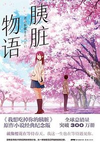 胰脏物语 (花城出版社 2023)