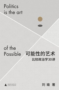 可能性的艺术 (广西师范大学出版社 2022)