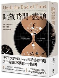 眺望時間的盡頭 (鷹出版 2021)