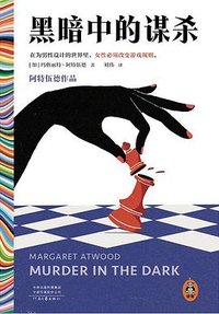 黑暗中的谋杀 (河南文艺出版社 2023)