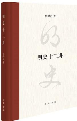 明史十二讲