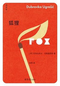 狐狸 (北京日报出版社 2023)