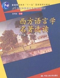 西方语言学名著选读 (中国人民大学出版社 2007)