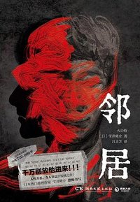 邻居 (湖南文艺出版社 2023)