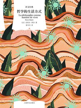 哲学的生活方式