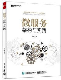 微服务架构与实践