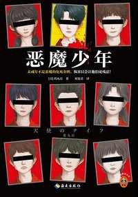 恶魔少年 (海南出版社 2022)
