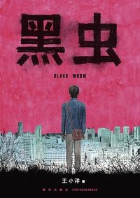 黑虫 (新星出版社 2023)