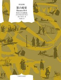 第六病室 (上海译文出版社 2022)