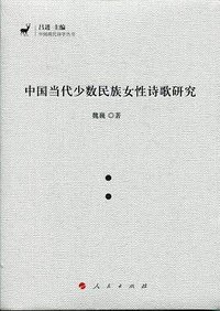 中国当代少数民族女性诗歌研究