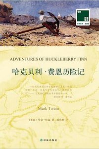哈克贝利·费恩历险记（双语译林） (译林出版社 2015)