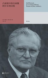凸面镜中的自画像 (北京联合出版公司 2022)