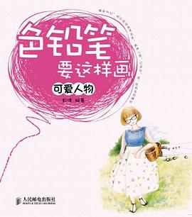 色铅笔要这样画