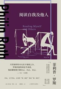 阅读自我及他人 (上海译文出版社 2023)