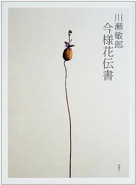 川瀬敏郎今様花伝書